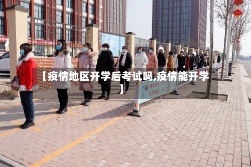 【疫情地区开学后考试吗,疫情能开学】-第1张图片