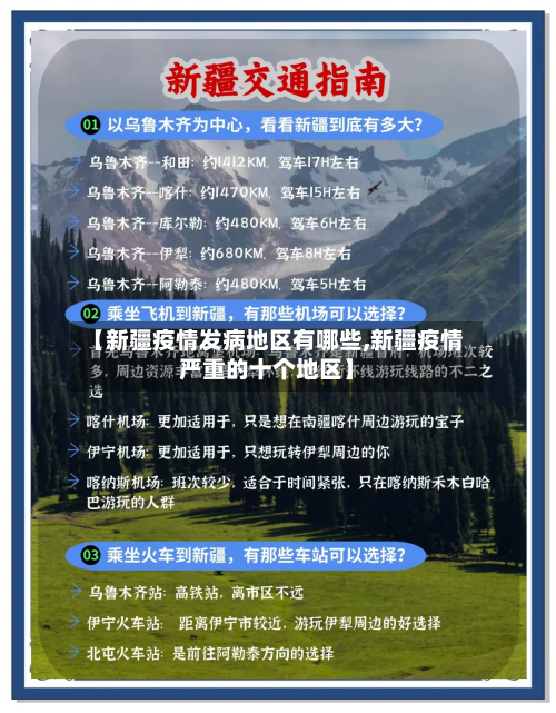 【新疆疫情发病地区有哪些,新疆疫情严重的十个地区】-第1张图片