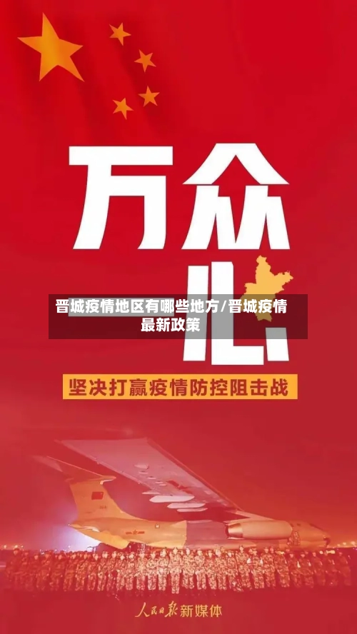 晋城疫情地区有哪些地方/晋城疫情最新政策-第1张图片