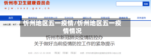 忻州地区五一疫情/忻州地区五一疫情情况-第1张图片