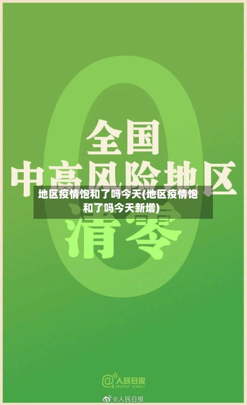 地区疫情饱和了吗今天(地区疫情饱和了吗今天新增)-第1张图片
