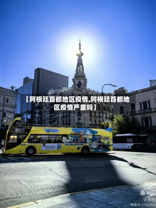 【阿根廷首都地区疫情,阿根廷首都地区疫情严重吗】-第1张图片