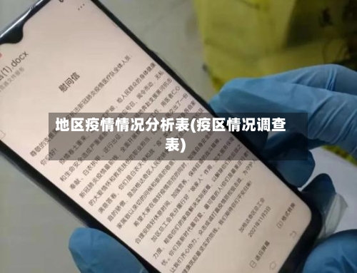 地区疫情情况分析表(疫区情况调查表)-第1张图片
