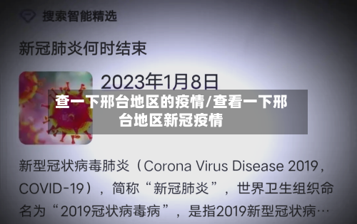 查一下邢台地区的疫情/查看一下邢台地区新冠疫情-第1张图片