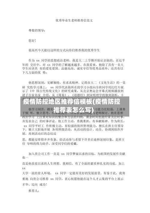疫情防控地区推荐信模板(疫情防控推荐表怎么写)-第1张图片