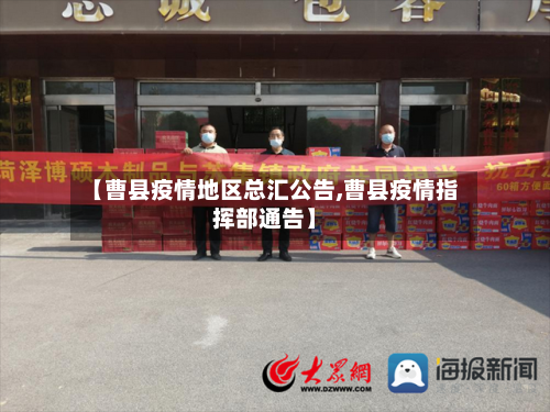 【曹县疫情地区总汇公告,曹县疫情指挥部通告】-第1张图片