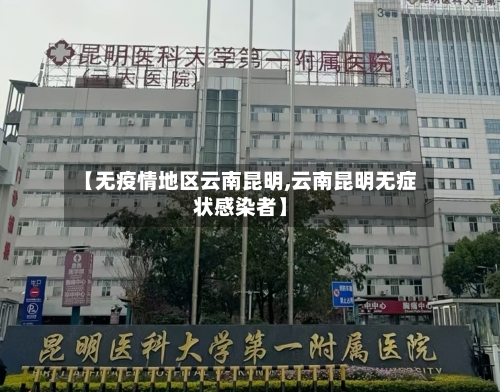 【无疫情地区云南昆明,云南昆明无症状感染者】-第2张图片