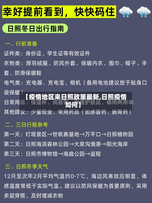 【疫情地区来日照政策最新,日照疫情如何】-第1张图片