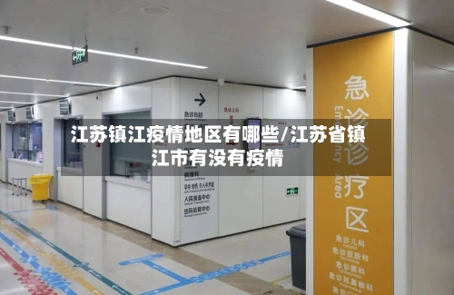 江苏镇江疫情地区有哪些/江苏省镇江市有没有疫情-第1张图片