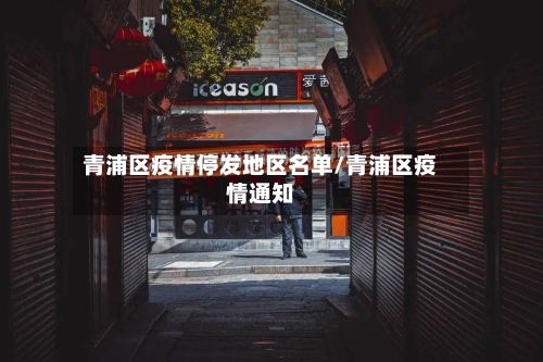 青浦区疫情停发地区名单/青浦区疫情通知-第2张图片