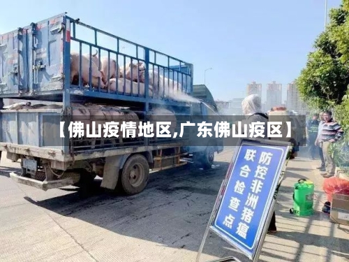 【佛山疫情地区,广东佛山疫区】-第2张图片