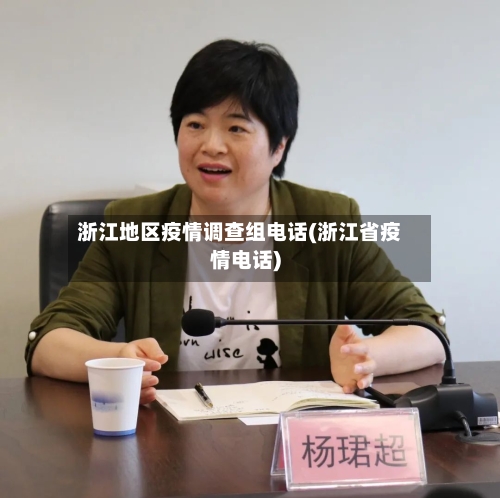浙江地区疫情调查组电话(浙江省疫情电话)-第1张图片