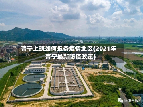 普宁上班如何报备疫情地区(2021年普宁最新防疫政策)-第1张图片