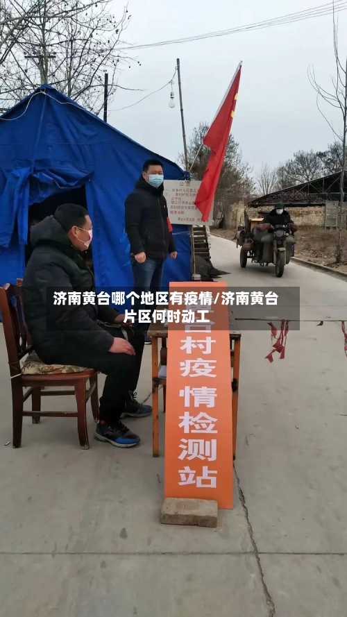济南黄台哪个地区有疫情/济南黄台片区何时动工-第3张图片