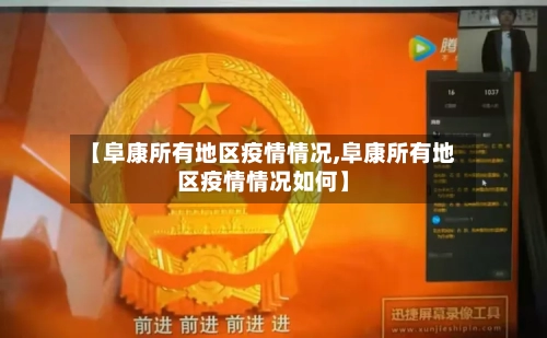 【阜康所有地区疫情情况,阜康所有地区疫情情况如何】-第3张图片