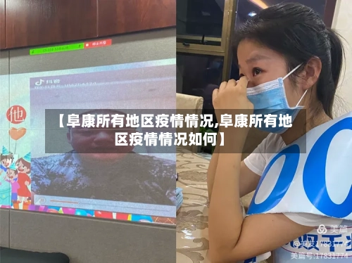 【阜康所有地区疫情情况,阜康所有地区疫情情况如何】-第2张图片