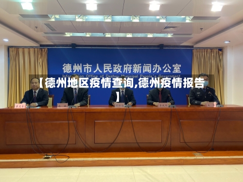 【德州地区疫情查询,德州疫情报告】-第2张图片