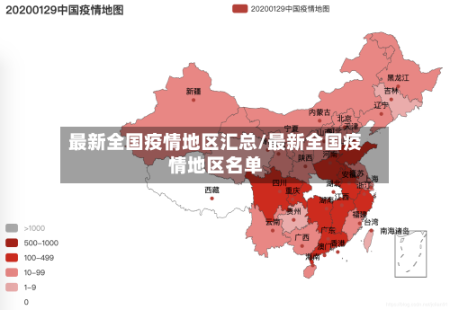 最新全国疫情地区汇总/最新全国疫情地区名单-第3张图片