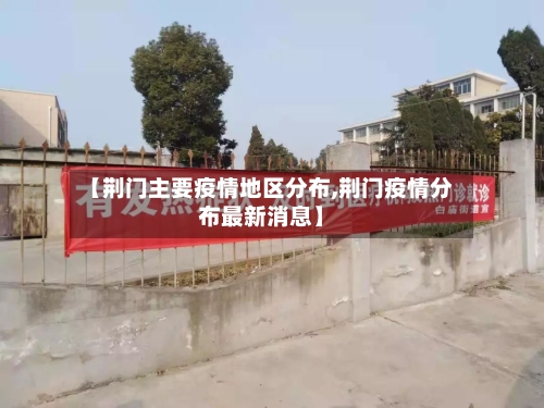 【荆门主要疫情地区分布,荆门疫情分布最新消息】-第3张图片