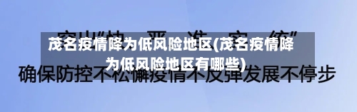 茂名疫情降为低风险地区(茂名疫情降为低风险地区有哪些)-第2张图片