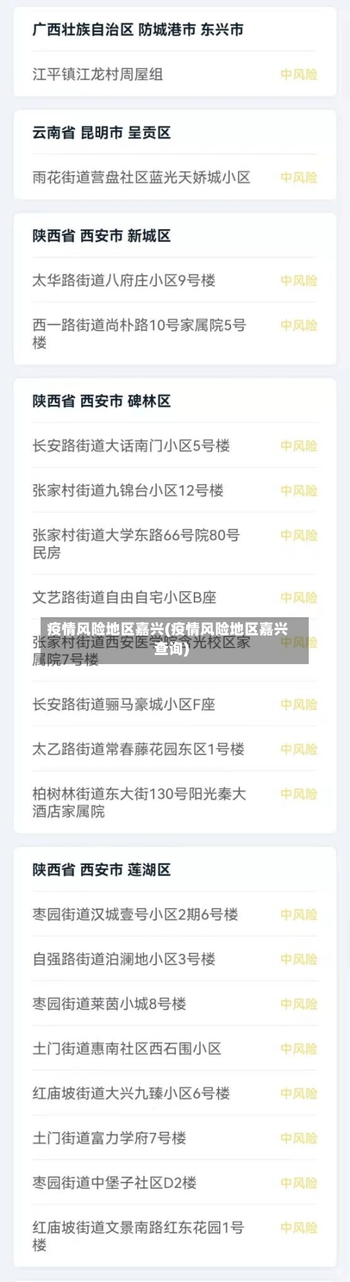 疫情风险地区嘉兴(疫情风险地区嘉兴查询)-第2张图片