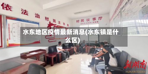 水东地区疫情最新消息(水东镇是什么区)-第1张图片