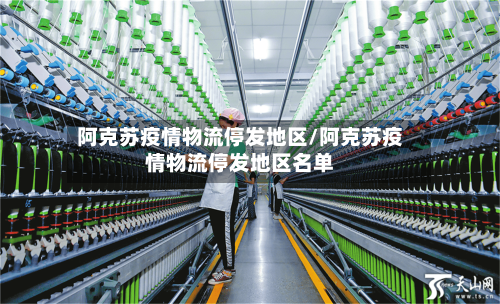 阿克苏疫情物流停发地区/阿克苏疫情物流停发地区名单-第1张图片