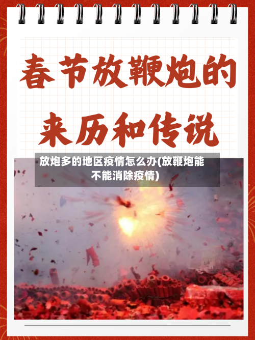 放炮多的地区疫情怎么办(放鞭炮能不能消除疫情)-第3张图片