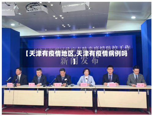 【天津有疫情地区,天津有疫情病例吗】-第2张图片