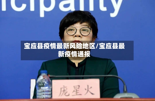 宝应县疫情最新风险地区/宝应县最新疫情通报-第2张图片