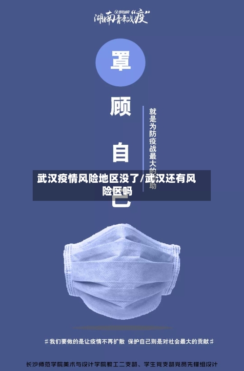 武汉疫情风险地区没了/武汉还有风险区吗-第1张图片