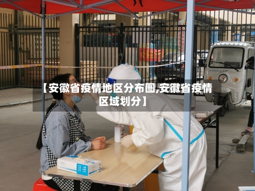 【安徽省疫情地区分布图,安徽省疫情区域划分】-第2张图片