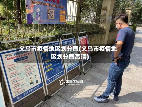 义乌市疫情地区划分图(义乌市疫情地区划分图高清)-第2张图片