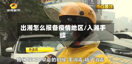 出湘怎么报备疫情地区/入湘手续-第1张图片