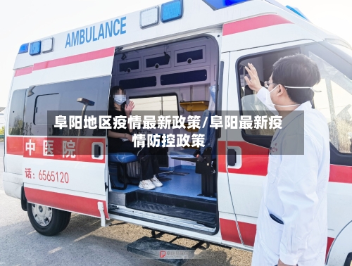 阜阳地区疫情最新政策/阜阳最新疫情防控政策-第1张图片