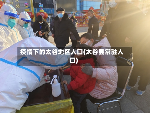 疫情下的太谷地区人口(太谷县常驻人口)-第2张图片