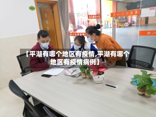 【平湖有哪个地区有疫情,平湖有哪个地区有疫情病例】-第2张图片