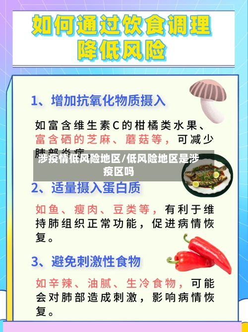 涉疫情低风险地区/低风险地区是涉疫区吗-第1张图片