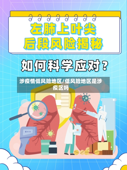 涉疫情低风险地区/低风险地区是涉疫区吗-第2张图片