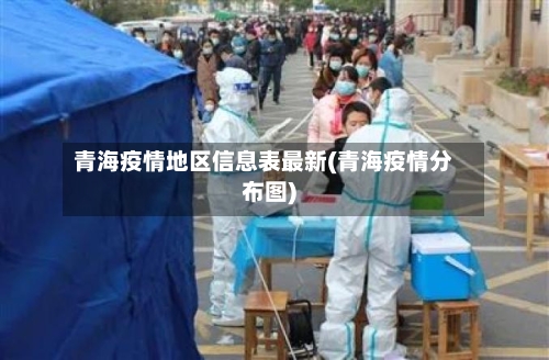 青海疫情地区信息表最新(青海疫情分布图)-第1张图片
