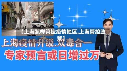 【上海怎样管控疫情地区,上海管控政策】-第3张图片