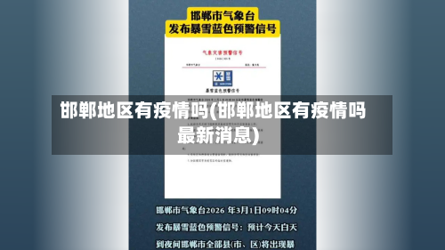 邯郸地区有疫情吗(邯郸地区有疫情吗最新消息)-第2张图片