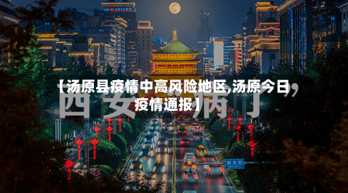 【汤原县疫情中高风险地区,汤原今日疫情通报】-第1张图片