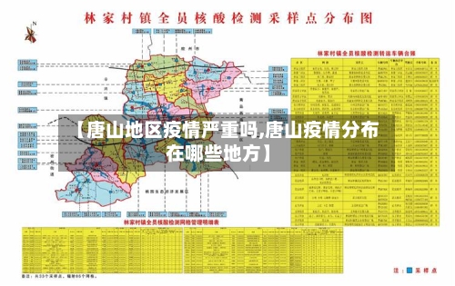 【唐山地区疫情严重吗,唐山疫情分布在哪些地方】-第3张图片