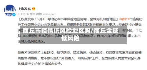 商丘市疫情低风险地区吗/商丘全域低风险-第2张图片