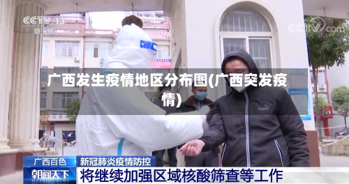 广西发生疫情地区分布图(广西突发疫情)-第1张图片