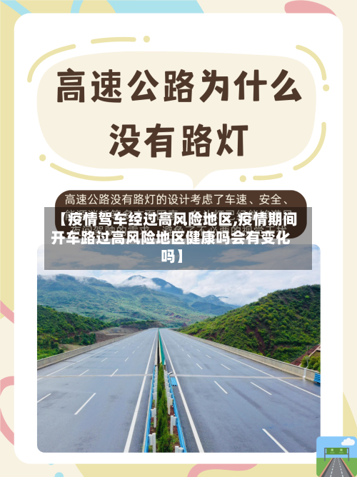 【疫情驾车经过高风险地区,疫情期间开车路过高风险地区健康吗会有变化吗】-第2张图片