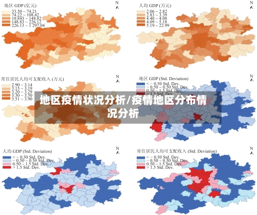 地区疫情状况分析/疫情地区分布情况分析-第2张图片