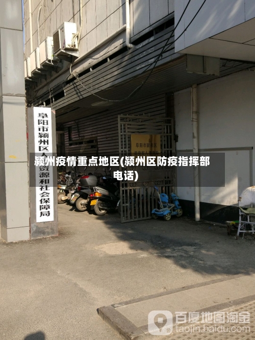 颍州疫情重点地区(颍州区防疫指挥部电话)-第1张图片