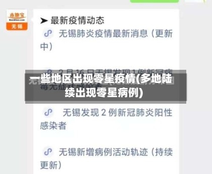一些地区出现零星疫情(多地陆续出现零星病例)-第2张图片